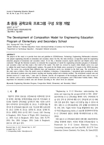 초중등 공학교육 프로그램 구성 모형 개발 이미지